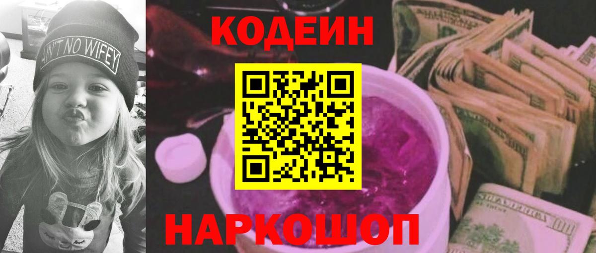 Кодеин Purple Drank Шатура