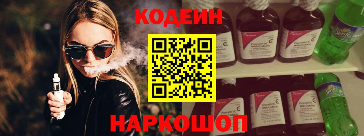 Кодеин напиток Lean (лин)  Шатура  Codein Purple Drank 